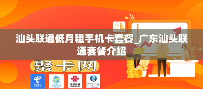汕头联通低月租手机卡套餐_广东汕头联通套餐介绍