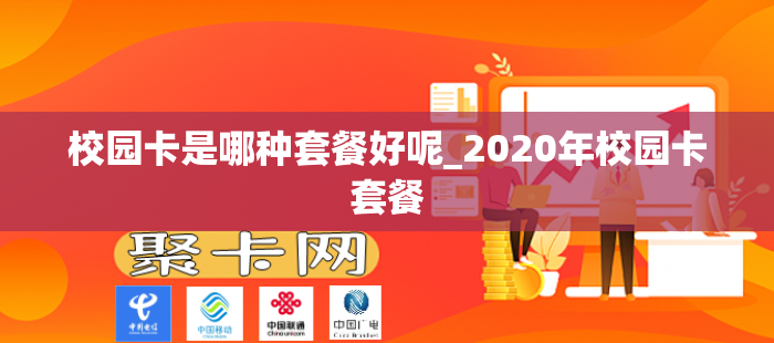 校园卡是哪种套餐好呢_2020年校园卡套餐