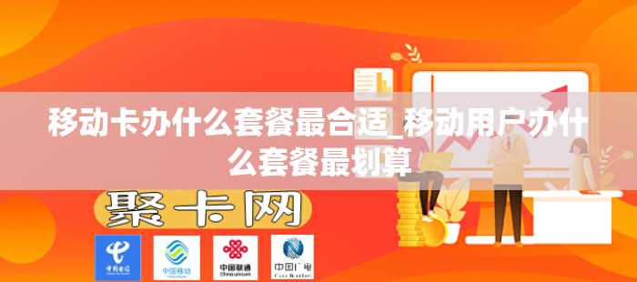 移动卡办什么套餐最合适_移动用户办什么套餐最划算