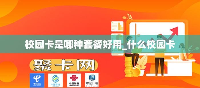 校园卡是哪种套餐好用_什么校园卡