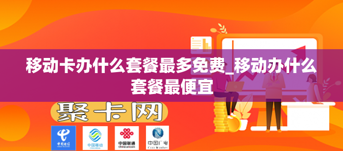 移动卡办什么套餐最多免费_移动办什么套餐最便宜