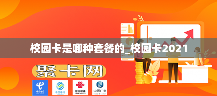 校园卡是哪种套餐的_校园卡2021