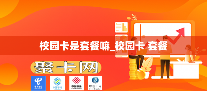 校园卡是套餐嘛_校园卡 套餐
