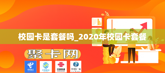 校园卡是套餐吗_2020年校园卡套餐