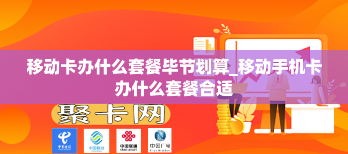 移动卡办什么套餐毕节划算_移动手机卡办什么套餐合适