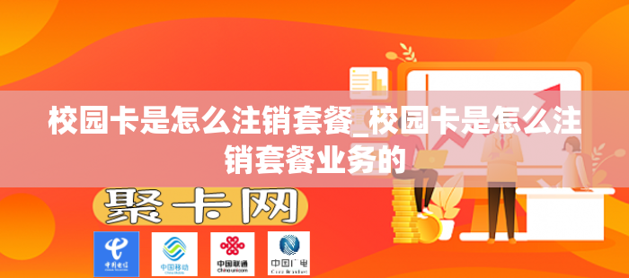 校园卡是怎么注销套餐_校园卡是怎么注销套餐业务的
