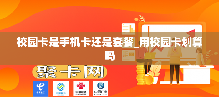 校园卡是手机卡还是套餐_用校园卡划算吗