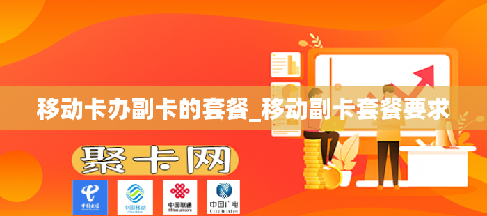 移动卡办副卡的套餐_移动副卡套餐要求
