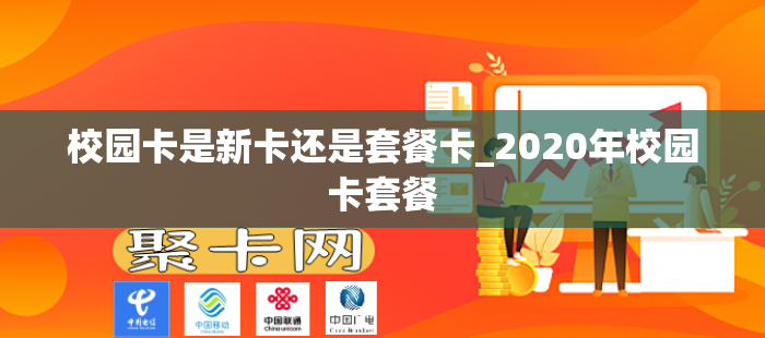 校园卡是新卡还是套餐卡_2020年校园卡套餐
