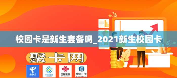 校园卡是新生套餐吗_2021新生校园卡