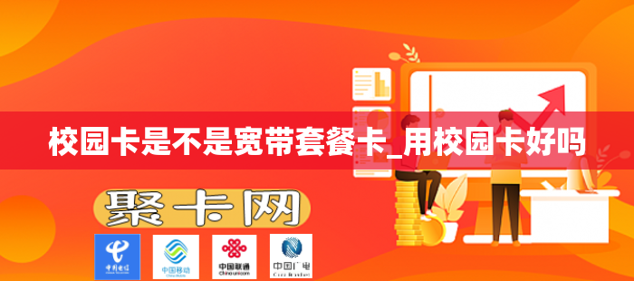 校园卡是不是宽带套餐卡_用校园卡好吗