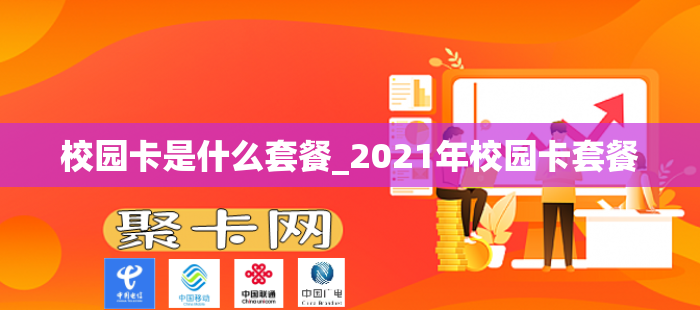 校园卡是什么套餐_2021年校园卡套餐