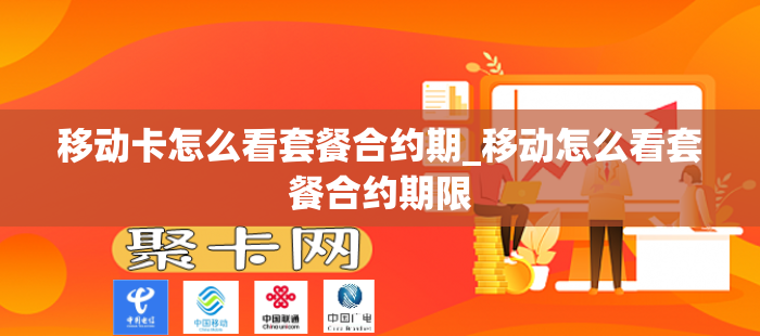 移动卡怎么看套餐合约期_移动怎么看套餐合约期限