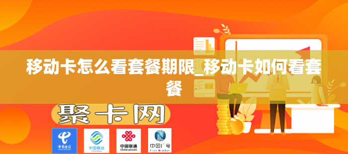 移动卡怎么看套餐期限_移动卡如何看套餐
