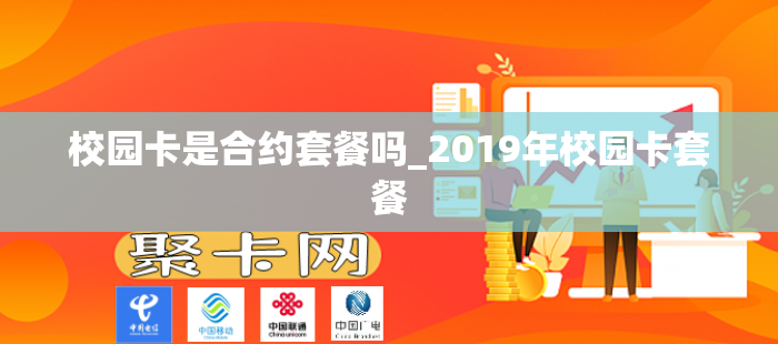 校园卡是合约套餐吗_2019年校园卡套餐