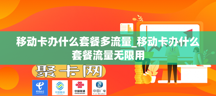 移动卡办什么套餐多流量_移动卡办什么套餐流量无限用