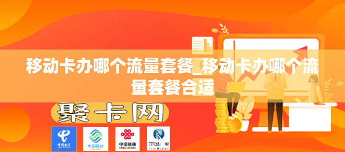 移动卡办哪个流量套餐_移动卡办哪个流量套餐合适