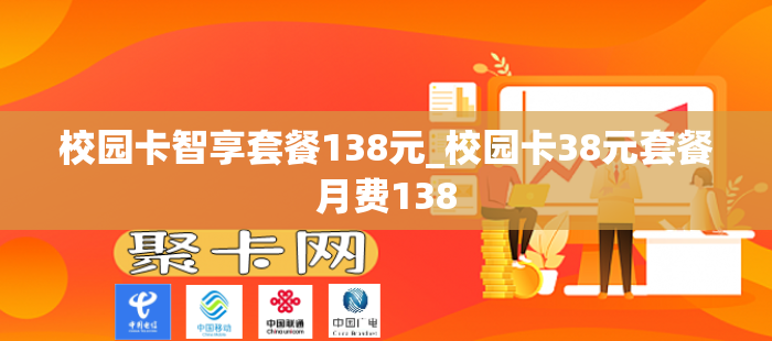 校园卡智享套餐138元_校园卡38元套餐月费138