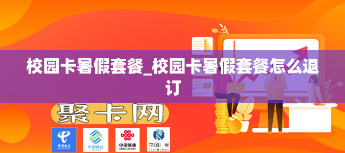 校园卡暑假套餐_校园卡暑假套餐怎么退订