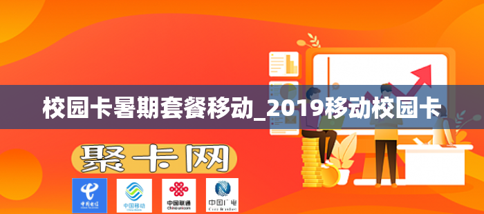 校园卡暑期套餐移动_2019移动校园卡