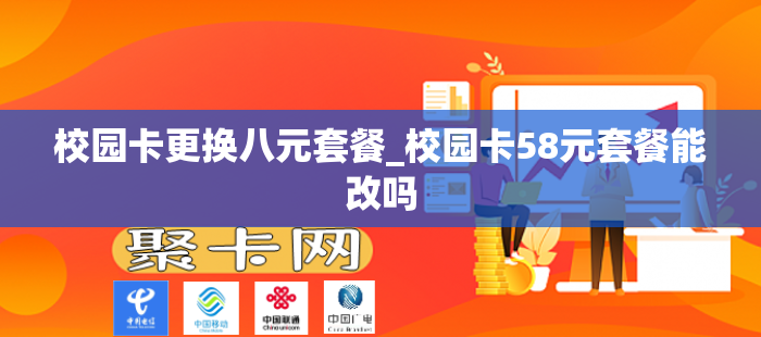 校园卡更换八元套餐_校园卡58元套餐能改吗