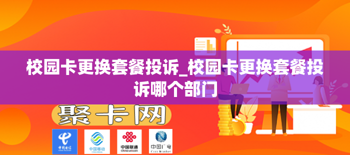 校园卡更换套餐投诉_校园卡更换套餐投诉哪个部门