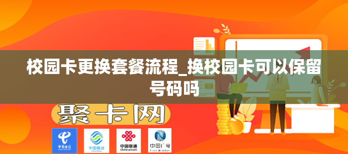 校园卡更换套餐流程_换校园卡可以保留号码吗