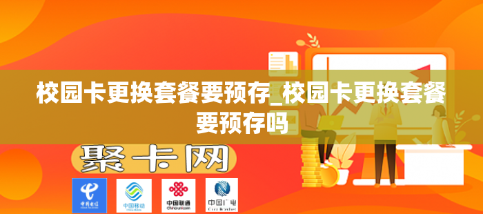 校园卡更换套餐要预存_校园卡更换套餐要预存吗