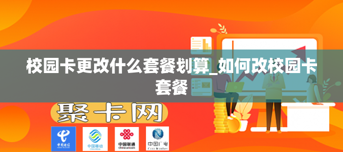 校园卡更改什么套餐划算_如何改校园卡套餐