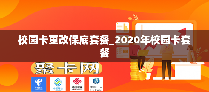校园卡更改保底套餐_2020年校园卡套餐