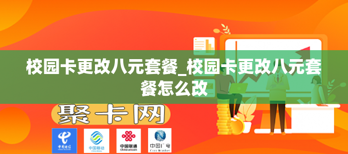 校园卡更改八元套餐_校园卡更改八元套餐怎么改