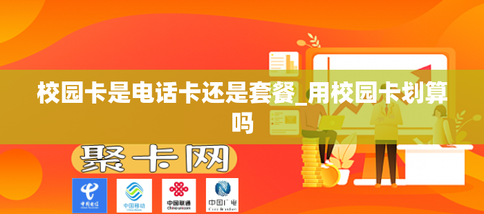 校园卡是电话卡还是套餐_用校园卡划算吗