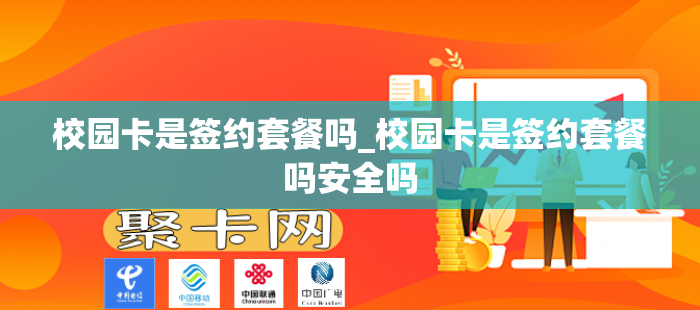 校园卡是签约套餐吗_校园卡是签约套餐吗安全吗