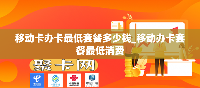 移动卡办卡最低套餐多少钱_移动办卡套餐最低消费