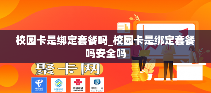 校园卡是绑定套餐吗_校园卡是绑定套餐吗安全吗