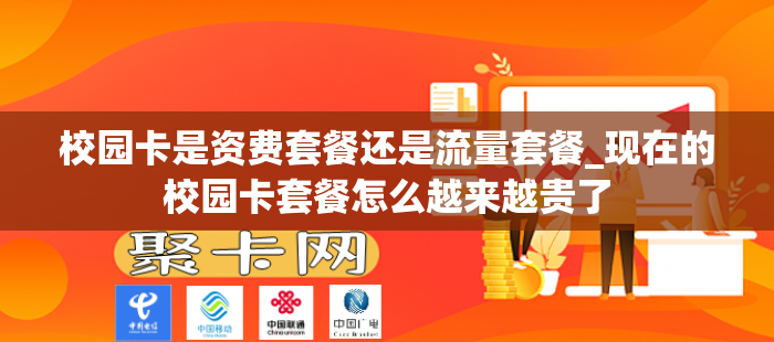 校园卡是资费套餐还是流量套餐_现在的校园卡套餐怎么越来越贵了