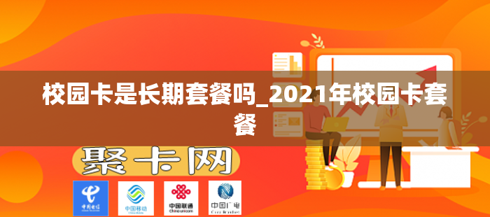 校园卡是长期套餐吗_2021年校园卡套餐