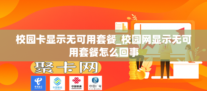 校园卡显示无可用套餐_校园网显示无可用套餐怎么回事