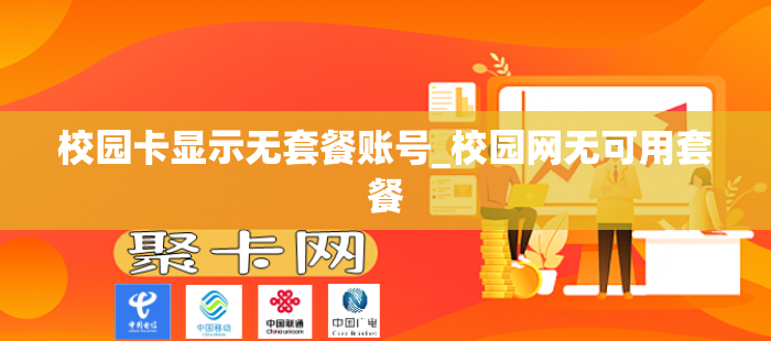 校园卡显示无套餐账号_校园网无可用套餐