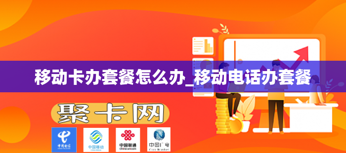 移动卡办套餐怎么办_移动电话办套餐