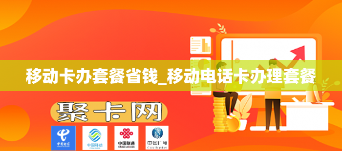 移动卡办套餐省钱_移动电话卡办理套餐