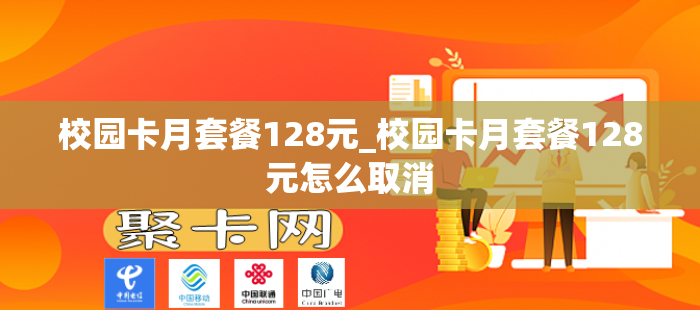 校园卡月套餐128元_校园卡月套餐128元怎么取消