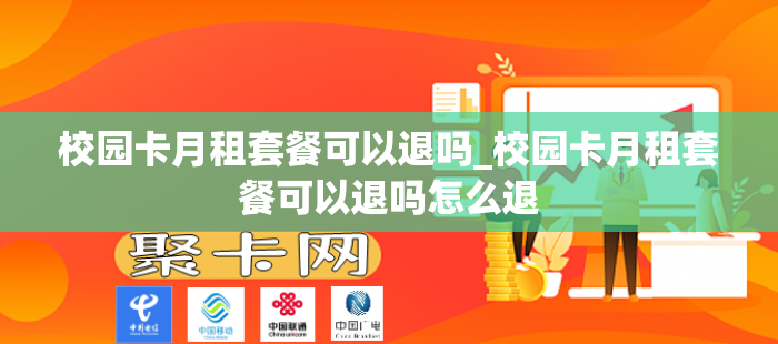 校园卡月租套餐可以退吗_校园卡月租套餐可以退吗怎么退