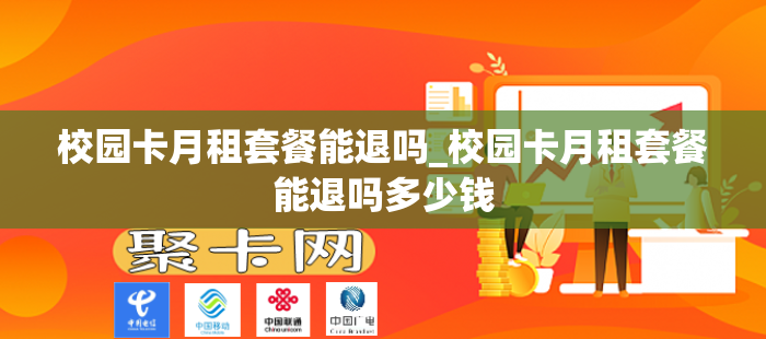 校园卡月租套餐能退吗_校园卡月租套餐能退吗多少钱