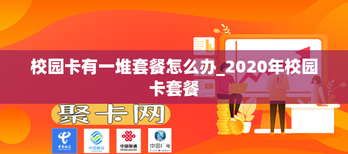 校园卡有一堆套餐怎么办_2020年校园卡套餐