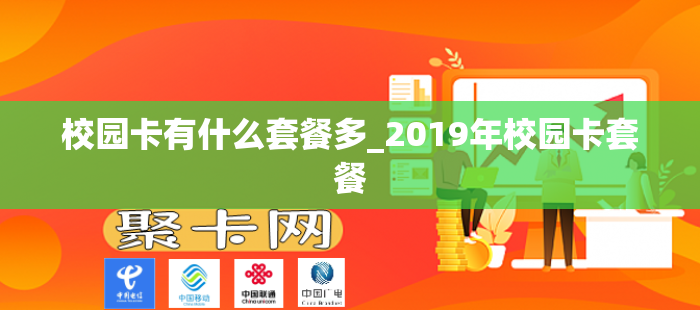 校园卡有什么套餐多_2019年校园卡套餐