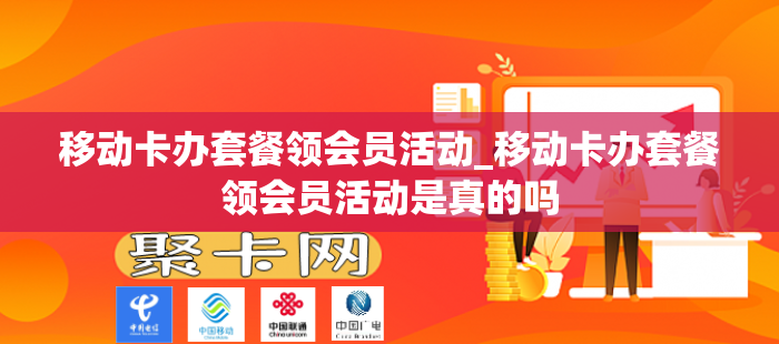 移动卡办套餐领会员活动_移动卡办套餐领会员活动是真的吗