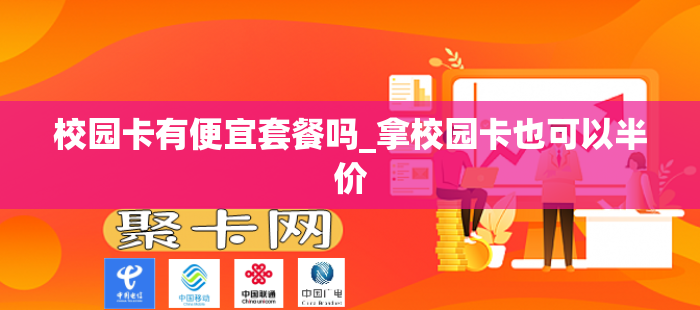 校园卡有便宜套餐吗_拿校园卡也可以半价
