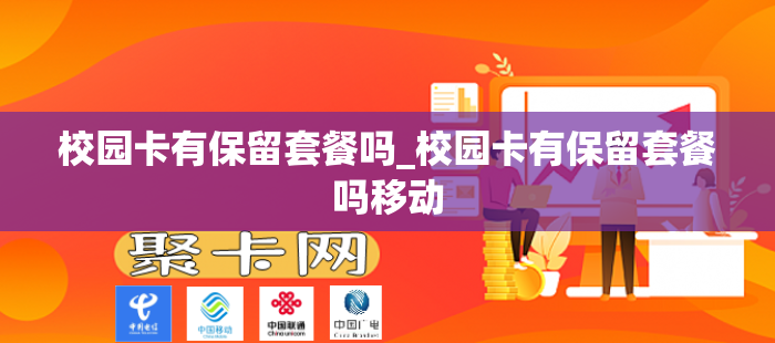 校园卡有保留套餐吗_校园卡有保留套餐吗移动