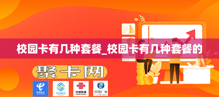 校园卡有几种套餐_校园卡有几种套餐的